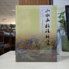 山水画技法析览