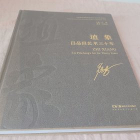 中央美术学院造型艺术2020年度提名——埴象：吕品昌艺术三十年