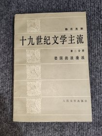 十九世纪文学主流（德国的浪漫派）第二分册