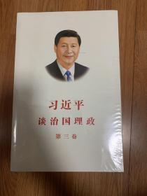 习近平谈治国理政第三卷（中文平装）