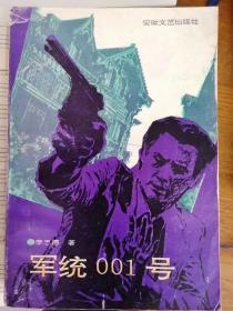 军统001号（李忠德 著）
安徽文艺出版社1992年12月1版2印

（具体描述见“详细描述”栏）