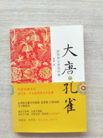 一版一印《大唐孔雀：薛涛和文青的中唐》