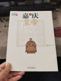 嘉庆皇帝