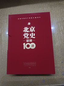 北京党史慕课100讲（书全新附优盘）