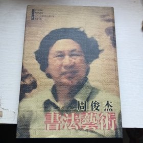 周俊杰书法艺术