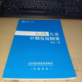 金色摇篮儿童早期发展纲要