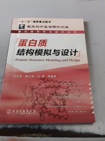 蛋白质科学与技术丛书：蛋白质结构模拟与设计（正版二手书有印章）