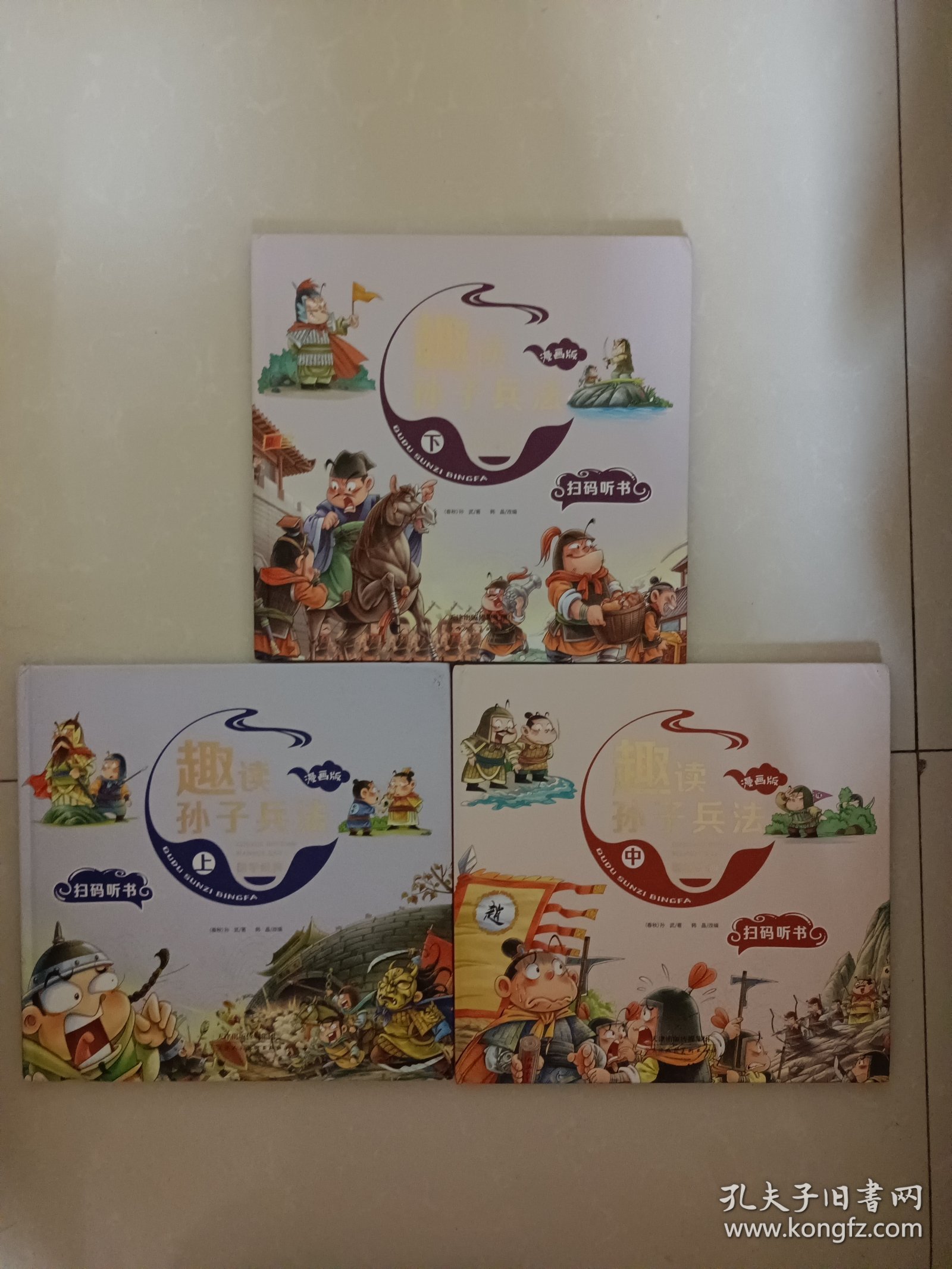 漫画版趣读孙子兵法 全3册