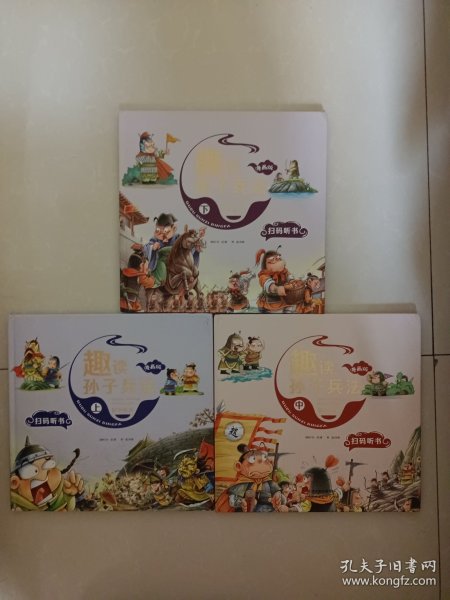 漫画版趣读孙子兵法 全3册