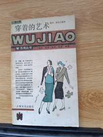 穿着的艺术：五角丛书·第七辑
