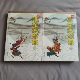 浣花洗剑录 (上下) / 古龙作品集·绘图珍藏本 珠海出版社 2009年4版1印 正版现货 实物拍照