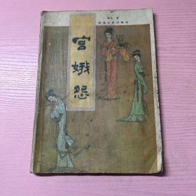 宫娥怨