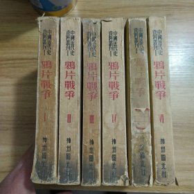 中国近代史资料丛刊：鸦片战争（全6册）