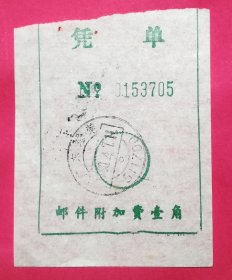 1990年邮政附加费凭单，壹角，盖广东省东莞日戳（收据）。