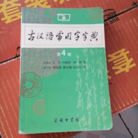 古汉语常用字字典 第四版