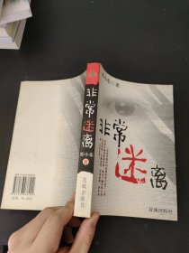 非常迷离