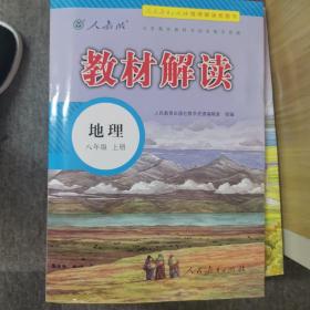 2018秋教材解读：初中地理八年级上册（人教版）