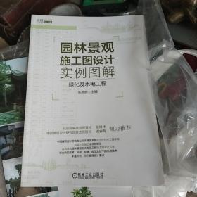 园林景观施工图设计实例图解 绿化及水电工程