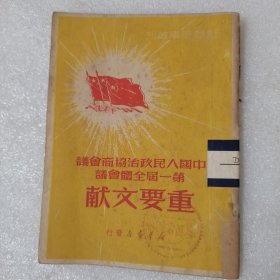中国人民政治协商会议第一届全体会议重要文献