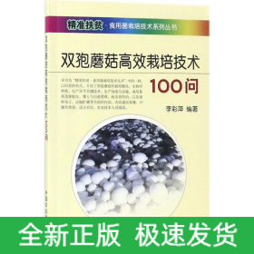 雙孢蘑菇高效栽培技術(shù)100問