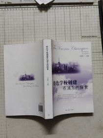 特色学校创建在浦东的探索