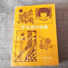 学生造句词典