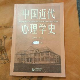 中国近代心理学史:1872-1949