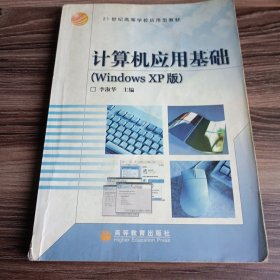 计算机应用基础（Windows XP版）