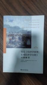 经济学原理（第7版）宏观经济学分册：习题解答