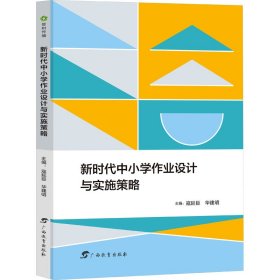 新时代中小学作业设计与实施策略