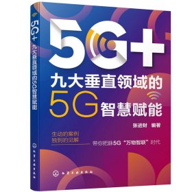 5G+：九大垂直领域的5G智慧赋能