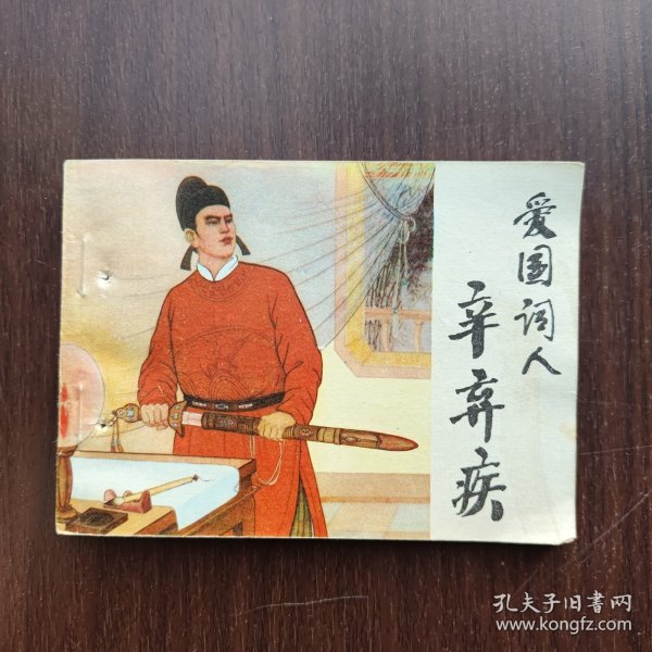 B5 连环画：爱国词人辛弃疾【81年一版一印】馆藏