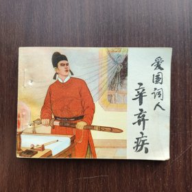 B5 连环画：爱国词人辛弃疾【81年一版一印】馆藏