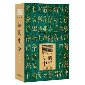 法韵中华（古代篇 2020庚子年）❤ 李雪梅 法律出版社9787519739799✔正版全新图书籍Book❤