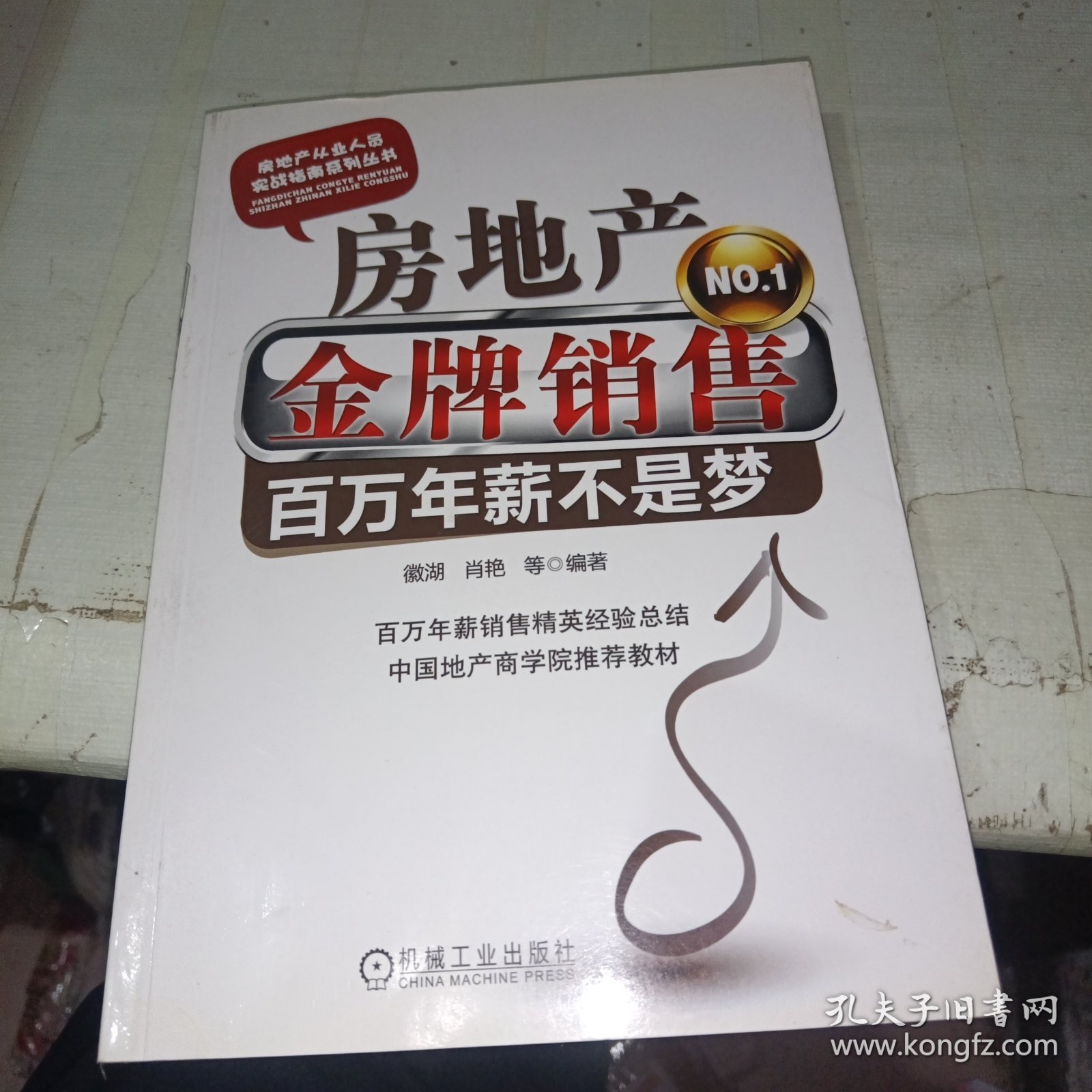 房地产金牌销售：百万年薪不是梦