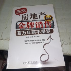 房地产金牌销售：百万年薪不是梦