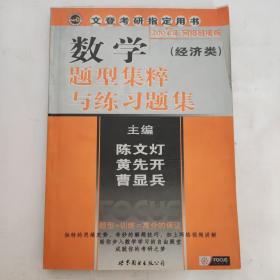 数学题型集粹与练习题集：经济类2008版