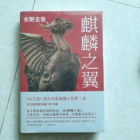 东野圭吾：《麒麟之翼》精装正版新书