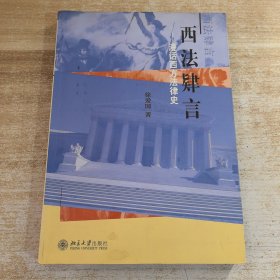 西法肄言：漫话西方法律史
