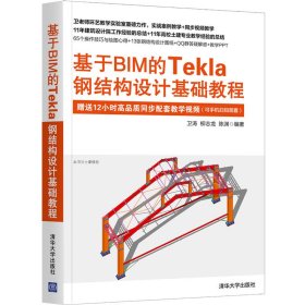 基于BIM的Tekla钢结构设计基础教程