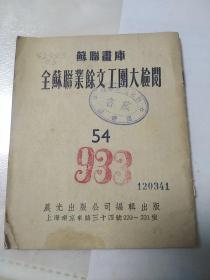 全苏联业余文工团大校阅  1953年 画册  苏联画库  54 晨光出版公司