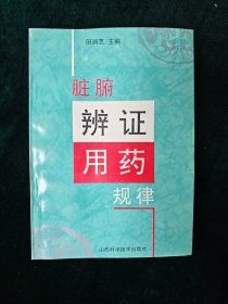 脏腑辨证用药规律