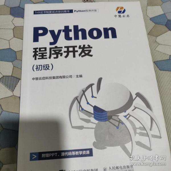 Python程序开发 初级