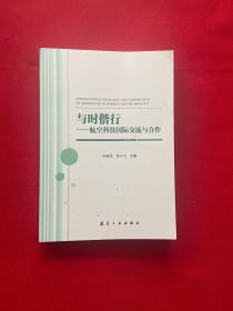 與時(shí)偕行：航空科技國(guó)際交流與合作