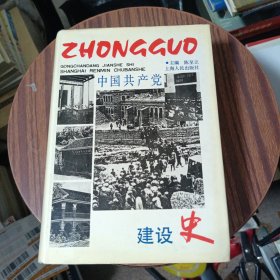 中国共产党建设史