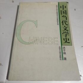 中国当代文学史