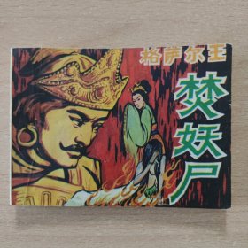 连环画 萨格尔王焚妖尸