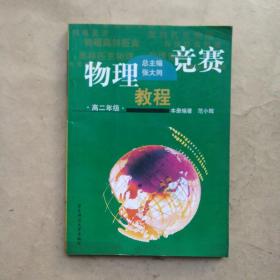 物理竞赛教程：高2年级