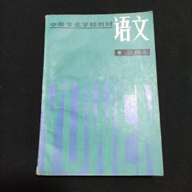 中等专业学校教材语文