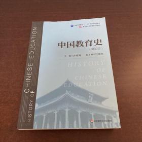 中国教育史（第四版）（教育类专业考研经典师范专业教材）